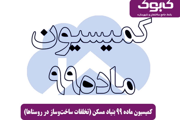 کمیسیون ماده ۹۹ بنیاد مسکن (تخلفات ساخت‌وساز در روستاها)