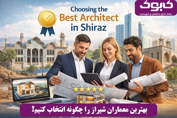 بهترین معماران شیراز را چگونه انتخاب کنیم؟