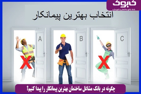 چگونه در بانک مشاغل ساختمان بهترین پیمانکار را پیدا کنیم؟