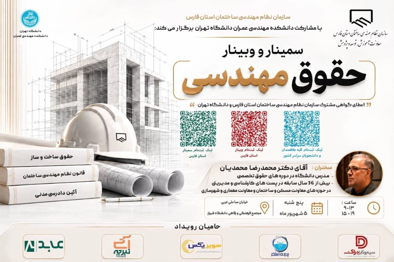 حضور مجموعه کابوک در سمینار و وبینار تخصصی و کشوری حقوق مهندسی