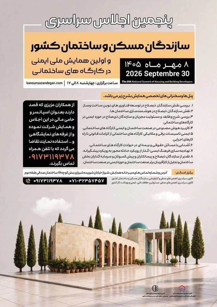 اعلام حمایت «بانک مشاغل ساختمانی و مهندسی کابوک» از پنجمین اجلاس سراسری سازندگان مسکن و ساختمان کشور 