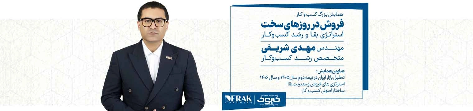 همایش فروش در روزهای سخت