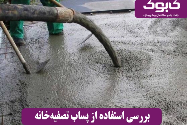  بررسی استفاده از  پساب تصفیه‌خانه 
