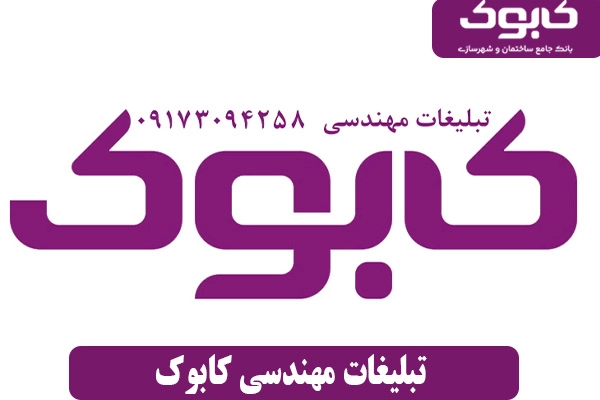 تبلیغات مهندسی کابوک