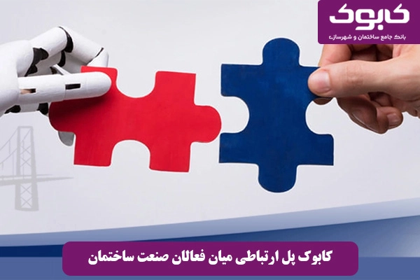کابوک؛ پل ارتباطی برای کنشگران صنعت ساختمان و مهندسان