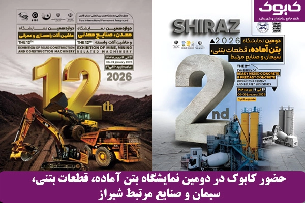 حضور کابوک در دومین نمایشگاه بتن آماده، قطعات بتنی، سیمان و صنایع مرتبط شیراز