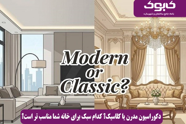 دکوراسیون مدرن یا کلاسیک؟ کدام سبک برای خانه شما مناسب ‌تر است؟