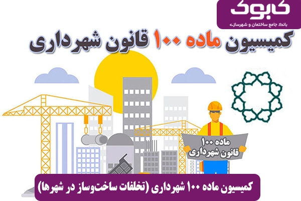 کمیسیون ماده ۱۰۰ شهرداری (تخلفات ساخت‌وساز در شهرها)