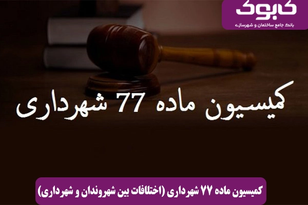 کمیسیون ماده ۷۷ شهرداری (اختلافات بین شهروندان و شهرداری)