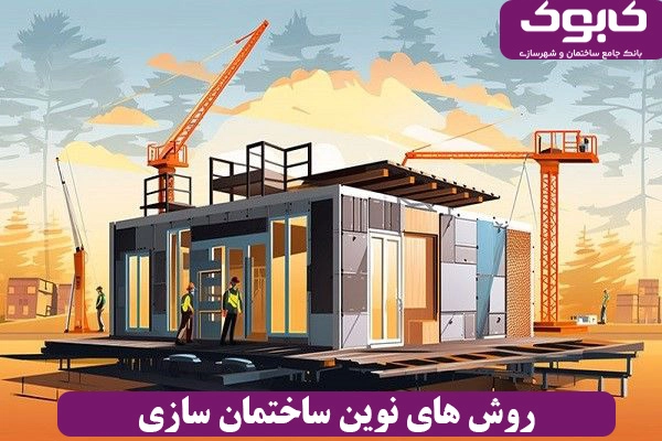 روش های نوین ساختمان سازی