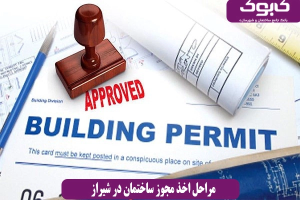 مراحل اخذ مجوز ساختمان در شیراز