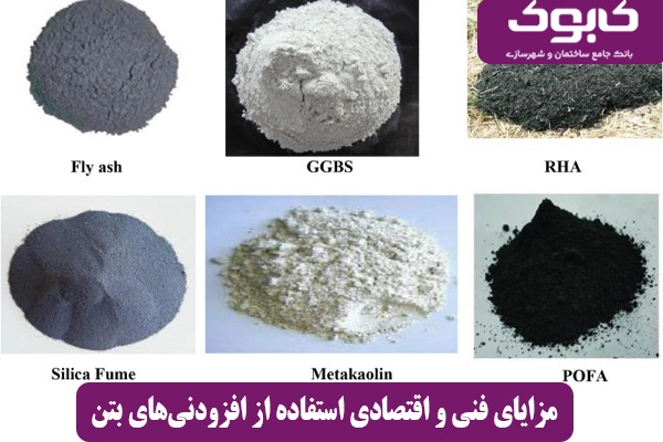 مزایای فنی و اقتصادی استفاده از افزودنی‌های بتن