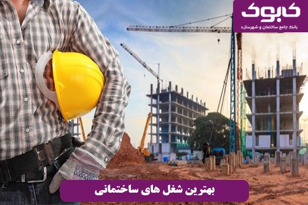بهترین شغل های ساختمانی 