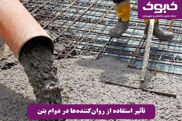 معرفی روان‌کننده‌ها و تأثیر استفاده از روان‌کننده‌ها در دوام بتن