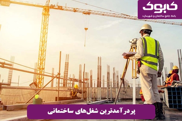 پردرآمدترین شغل‌های ساختمانی