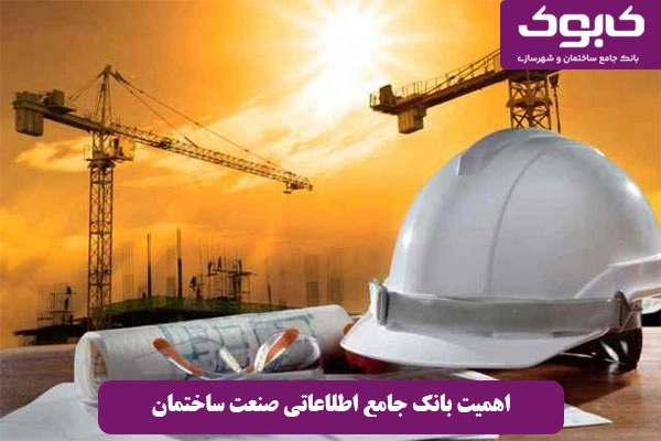 اهمیت بانک جامع اطلاعاتی صنعت ساختمان