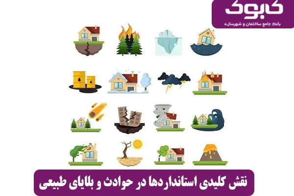 نقش کلیدی استانداردها در حوادث و بلایای طبیعی