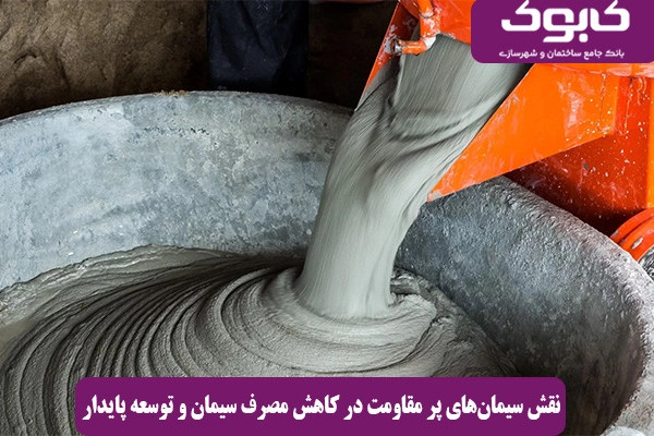 نقش سیمان‌های پر مقاومت در کاهش مصرف سیمان و توسعه پایدار
