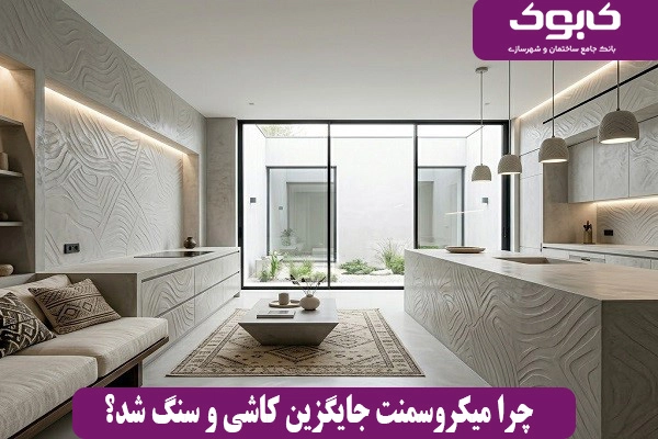 چرا میکروسمنت جایگزین کاشی و سنگ شد؟
