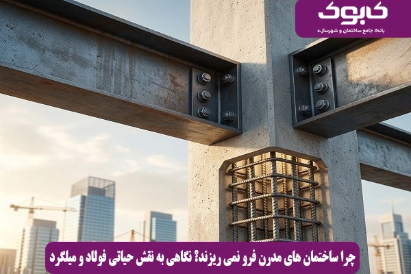 چرا ساختمان های مدرن فرو نمی ریزند؟ نگاهی به نقش حیاتی فولاد و میلگرد
