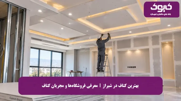 بهترین کناف در شیراز | معرفی فروشگاه‌ها و مجریان کناف
