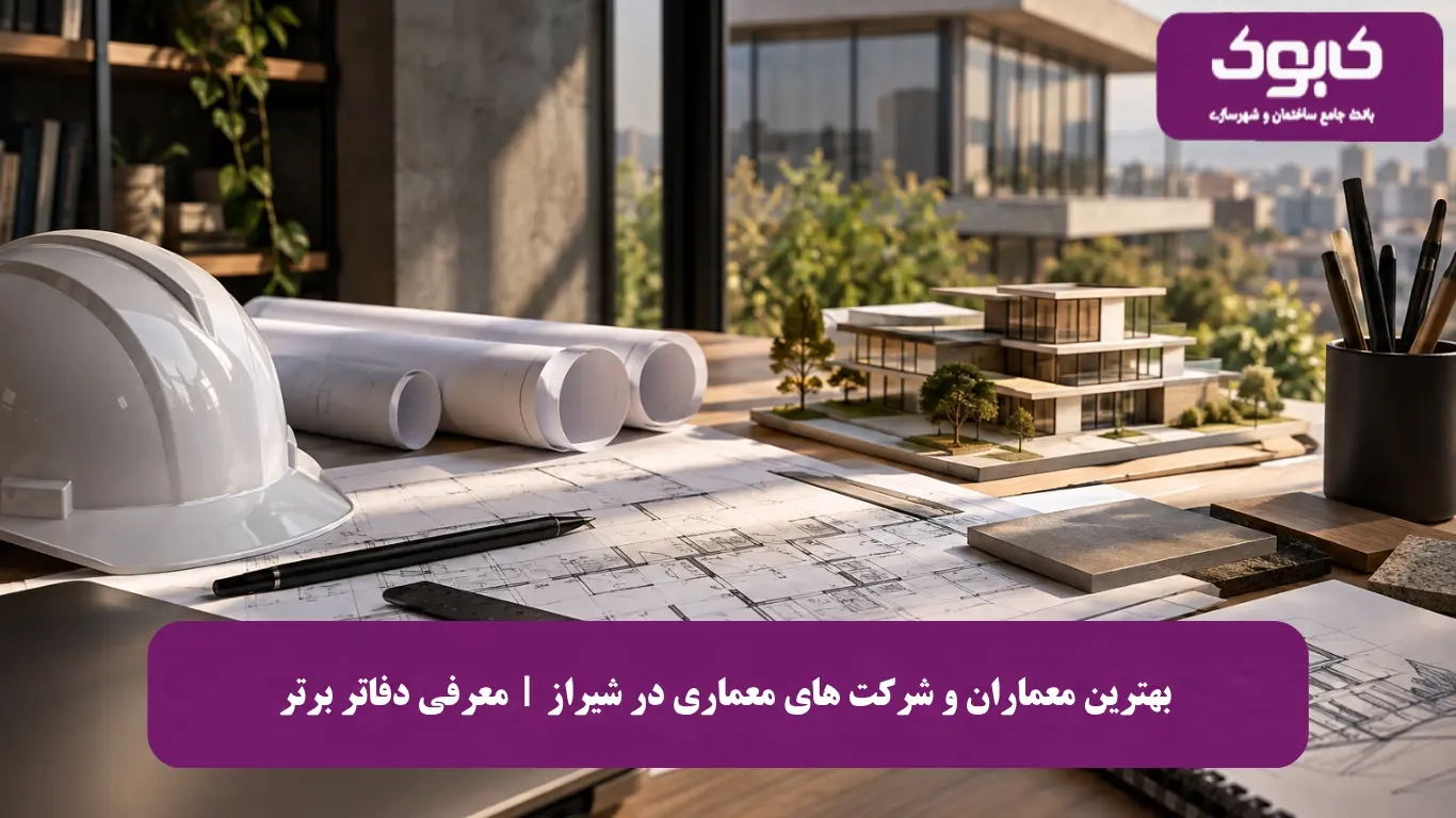 بهترین معماران و شرکت های معماری در شیراز | معرفی دفاتر برتر