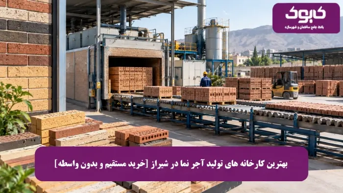 بهترین کارخانه های تولید آجر نما در شیراز [خرید مستقیم و بدون واسطه]