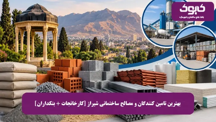 بهترین تامین کنندگان و مصالح ساختمانی شیراز [کارخانجات + بنکداران]