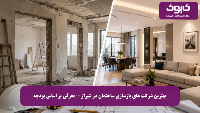 بهترین شرکت های بازسازی ساختمان در شیراز + معرفی بر اساس بودجه