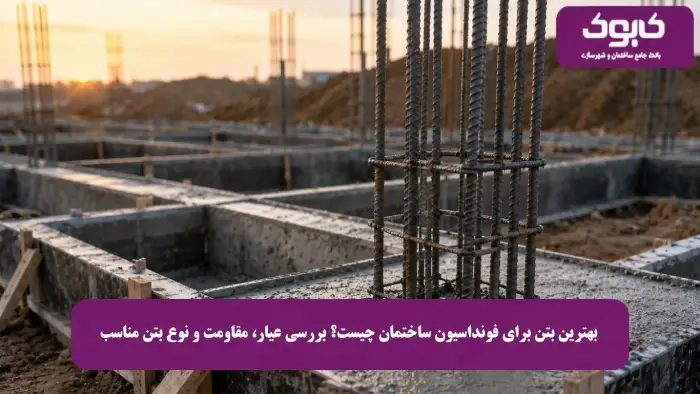 بهترین بتن برای فونداسیون ساختمان چیست؟ بررسی عیار، مقاومت و نوع بتن مناسب