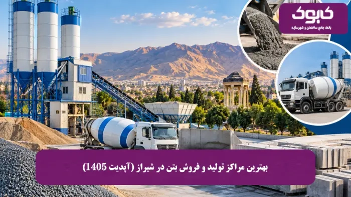 بهترین مراکز تولید و فروش بتن در شیراز (آپدیت 1405)