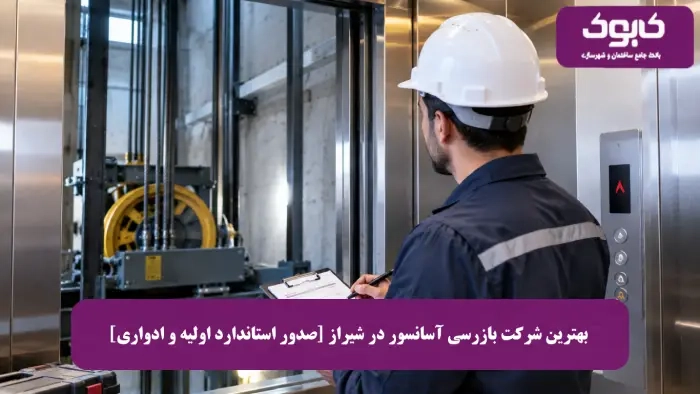 بهترین شرکت بازرسی آسانسور در شیراز [صدور استاندارد اولیه و ادواری]