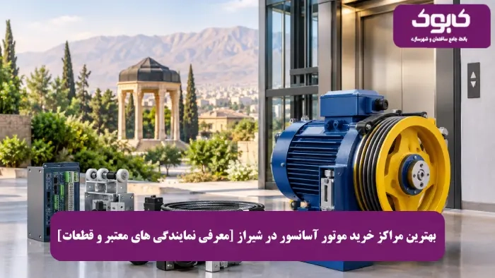 بهترین مراکز خرید موتور آسانسور در شیراز [معرفی نمایندگی های معتبر و قطعات]