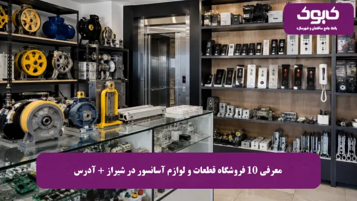 معرفی 10 فروشگاه قطعات و لوازم آسانسور در شیراز + آدرس