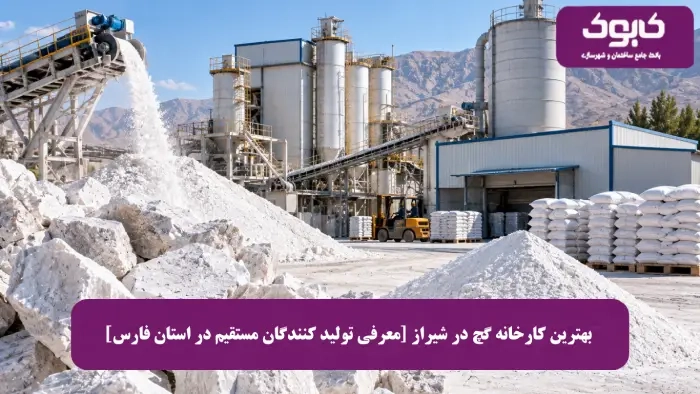 بهترین کارخانه گچ در شیراز | معرفی تولید کنندگان مستقیم در فارس