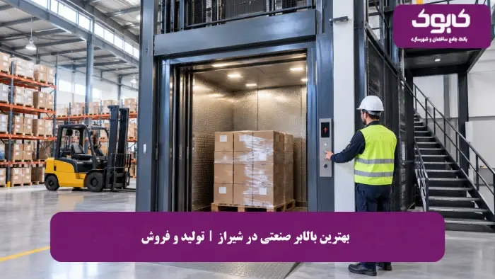 بهترین بالابر صنعتی در شیراز | تولید و فروش