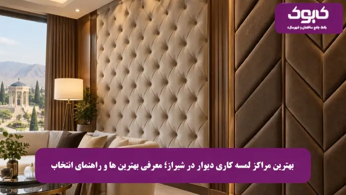 بهترین مراکز لمسه کاری دیوار در شیراز؛ معرفی ۱۲ مجموعه و راهنمای انتخاب