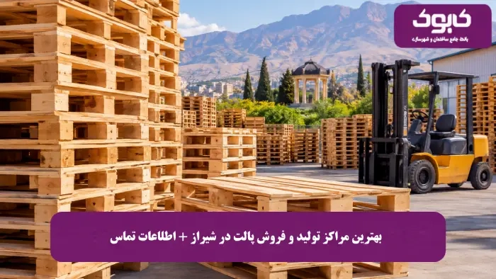 بهترین تولیدکنندگان پالت در شیراز | معرفی مراکز پالت‌سازی ۱۴۰۵