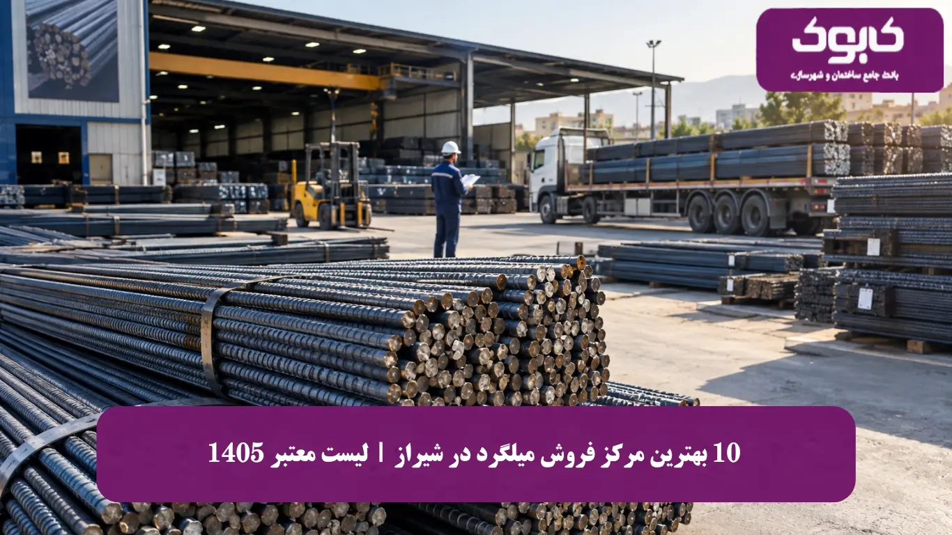 10 بهترین مرکز فروش میلگرد در شیراز | لیست معتبر 1405