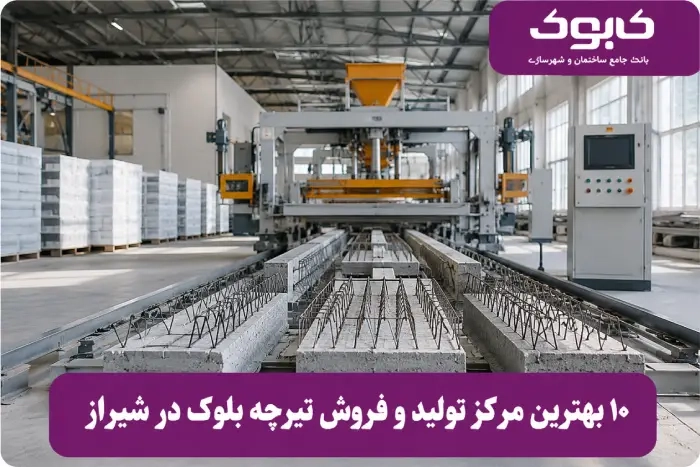 10 بهترین مرکز تولید و فروش تیرچه بلوک در شیراز (آپدیت 1405)