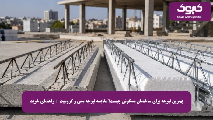 بهترین تیرچه برای ساختمان مسکونی چیست؟ مقایسه تیرچه بتنی و کرومیت + راهنمای خرید