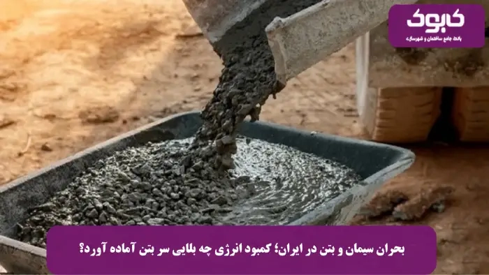 بحران سیمان و بتن در ایران؛ کمبود انرژی چه بلایی سر بتن آماده آورد؟