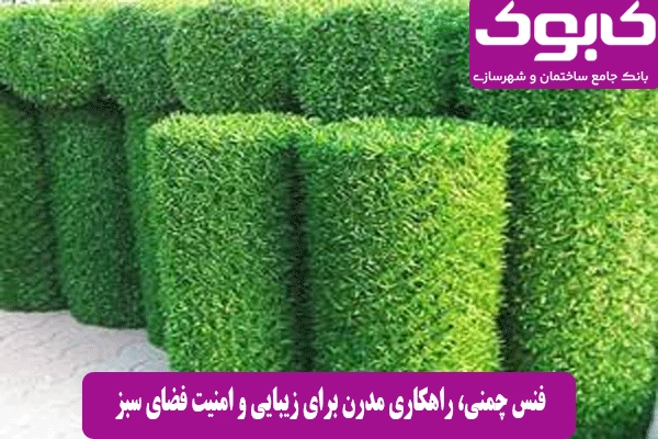 فنس چمنی، راهکاری مدرن برای زیبایی و امنیت فضای سبز