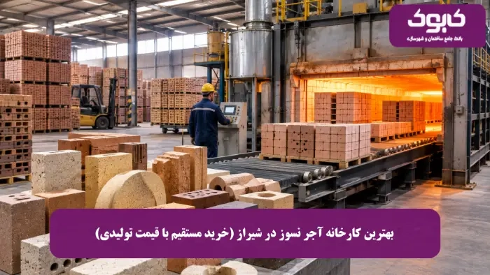 بهترین کارخانه آجر نسوز در شیراز (خرید مستقیم با قیمت تولیدی)