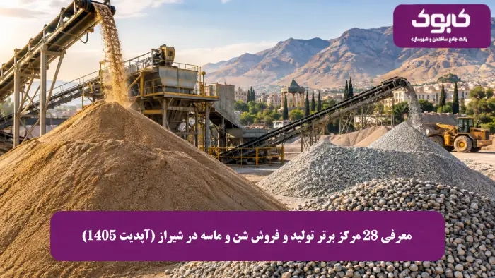 28 بهترین مرکز تولید و فروش شن و ماسه در شیراز (آپدیت 1405)