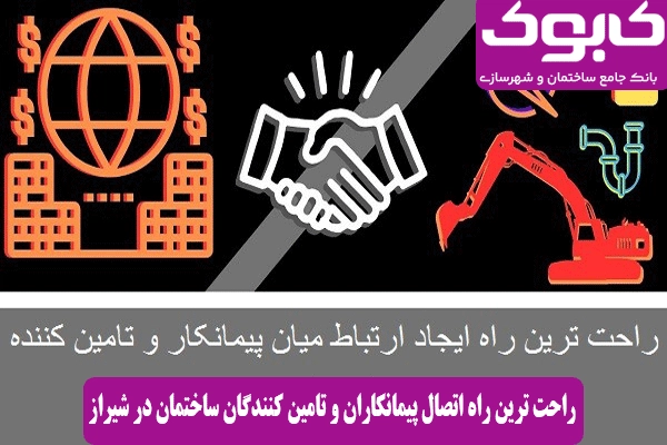 راحت ترین راه اتصال پیمانکاران و تامین کنندگان ساختمان در شیراز