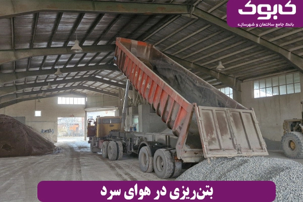 بتن‌ریزی در هوای سرد