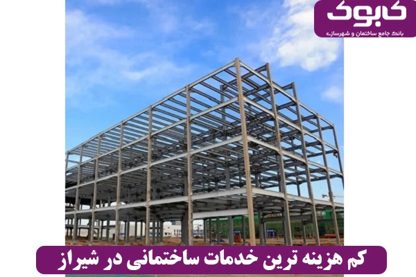 کم‌ هزینه ‌ترین خدمات ساختمانی در شیراز را از کجا پیدا کنیم؟ 