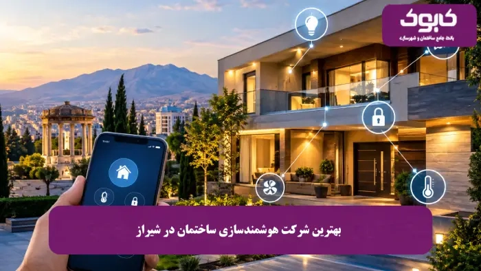 ۱۵ شرکت برتر هوشمند سازی ساختمان در شیراز | آپدیت ۱۴۰۵