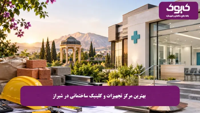 معرفی 20 مرکز برتر تجهیزات و کلینیک ساختمانی در شیراز (آپدیت 1405)